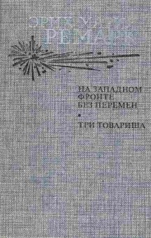 Книга Ремарк Э. На западном фронте без перемен Три товарища, 11-4340, Баград.рф